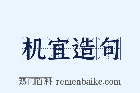 机宜造句是什么意思的图片